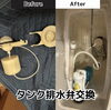 タンク排水弁交換「【タンク排水弁交換】」