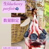生blueberry parfait（期間限定）