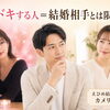 カメリア《ドキドキする人＝結婚相手とは限らない》愛媛　結婚相談所