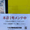 河東本店1号機メンテナンスのお知らせ