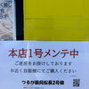 河東本店1号機メンテナンスのお知らせ