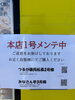 「河東本店1号機メンテナンスのお知らせ」