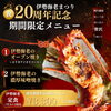 伊勢海老祭り20周年記念！限定伊勢海老オーブン焼き