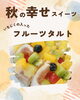 「秋の幸せスイーツ🍂」