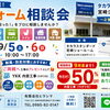 住まいの「困った！」をプロに相談しませんか？