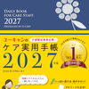 介護職従事者必携！ユーキャンのケア実用手帳 2027年版が発売！