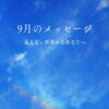 ＊ 9月のメッセージ / お知らせ