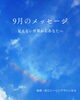 「＊ 9月のメッセージ / お知らせ」