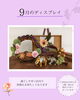 「9月のディスプレイ🍁」