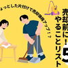 【ハナイの動画コラム】 空き家の売却 少しでも高く売るための「片付け」5つのポイント！