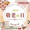 【9月21日は敬老の日】敬老の日の豆知識と今年人気のギフトTOP3をご紹介します