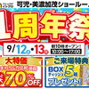 オープン1周年祭開催！【可児・美濃加茂店】