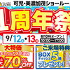 オープン1周年祭開催！【可児・美濃加茂店】