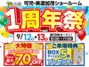 「オープン1周年祭開催！【可児・美濃加茂店】」