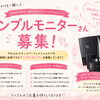 🌸**好評につき、サンプルモニターさん再び募集！**🌸
