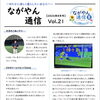 「ながやん通信」2026年8月号 Vol.21を発行しました
