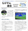 「「ながやん通信」2026年8月号 Vol.21を発行しました」