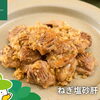 森林どりオススメレシピ「ねぎ塩砂肝」