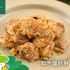 森林どりオススメレシピ「ねぎ塩砂肝」