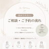 初めての方へ｜ご相談・ご予約の流れ