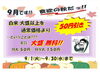 9/1(火)～9/30(水)まで実施します「9月中はライス大盛無料！還元祭！！」