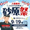 砂原祭2026