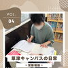 草津キャンパスの日常　vol.4