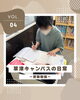 「草津キャンパスの日常　vol.4」