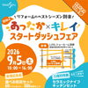 【9/5イベント開催】初秋のあったか×キレイ スタートダッシュフェア ㏌ LIXILショールーム宮崎