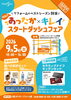 リフォームの秋になりました！寒くなる前にお家の寒さ対策考えてみませんか？「【9/5イベント開催】初秋のあったか×キレイ スタートダッシュフェア ㏌ LIXILショールーム宮崎」