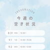 今週の空き状況のお知らせ＊8月31日〜9月6日