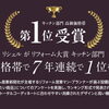 リフォーム大賞7年連続1位　LIXILシステムキッチン「リシェル」