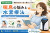 「喘息と水素療法｜季節の変わり目の不調を健康管理から考える【江南市/各務原市/扶桑/犬山/接骨院/水素療法/不眠/寝不足/睡眠の質改善】」
