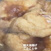 肉じゃが、特大油揚げ、ことこと。