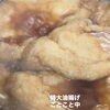 肉じゃが、特大油揚げ、ことこと。