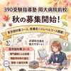 秋の募集開始｜医学部・医療系コースで志望校合格をサポート