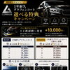 【期間限定】1年耐久グラフェンコート｜選べる特典キャンペーン開催！