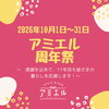 🎉【アミエル11周年祭！イベント予約受付スタート】🎉