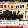 使っていないカメラ・周辺機器。しっかり査定します🔍