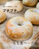 もち麦ベーグル「プチプチ食感が楽しい、もち麦ベーグル」