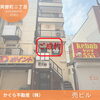 静岡市 葵区 両替町売ビル成約しました【静岡市 葵区 両替町】