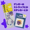 ゲンガー！ハンドストラップやステッカーをご紹介します