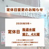9月から定休日変更です☺️