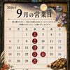 2026年9月の営業日のお知らせ
