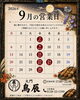 「2026年9月の営業日のお知らせ」