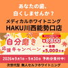 あなたの歯、白くしませんか？
  ９月限定 自分磨きキャンペーン実施中！