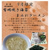 9月限定！有明焼き海苔まみれラーメン
