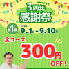 おかげさまで3周年！9月は感謝祭を開催します