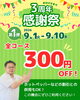 「おかげさまで3周年！9月は感謝祭を開催します」