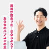 画面が固まった…どうしよう？おうちのパソコンの主治医